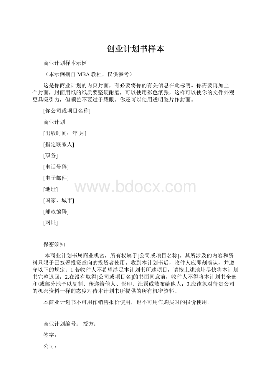 创业计划书样本.docx