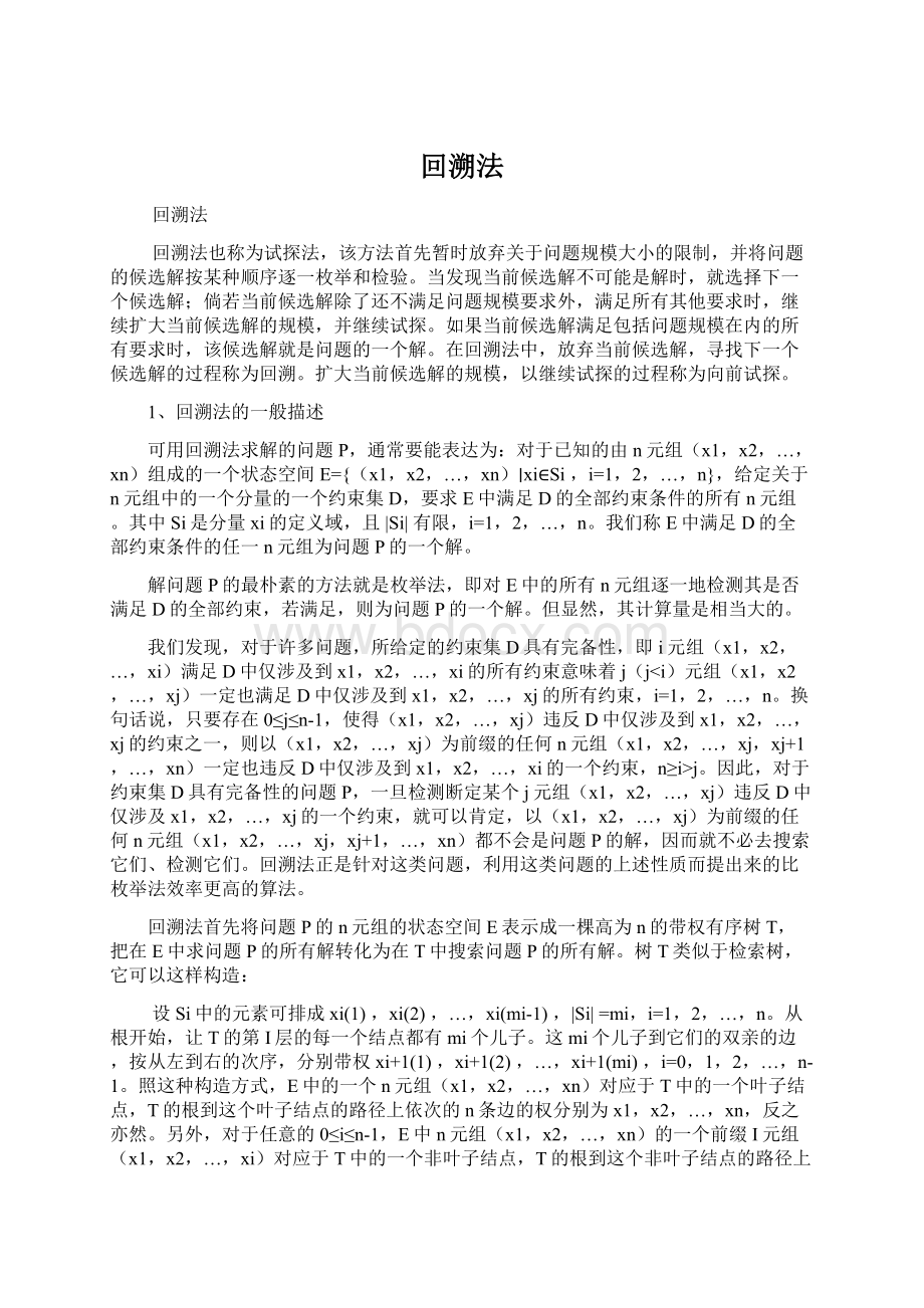 回溯法Word格式文档下载.docx_第1页