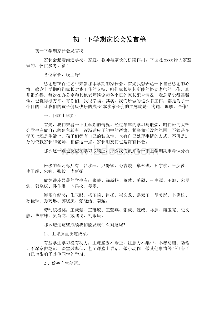 初一下学期家长会发言稿.docx