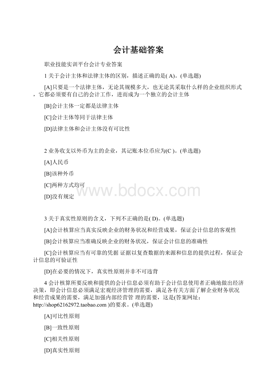 会计基础答案.docx