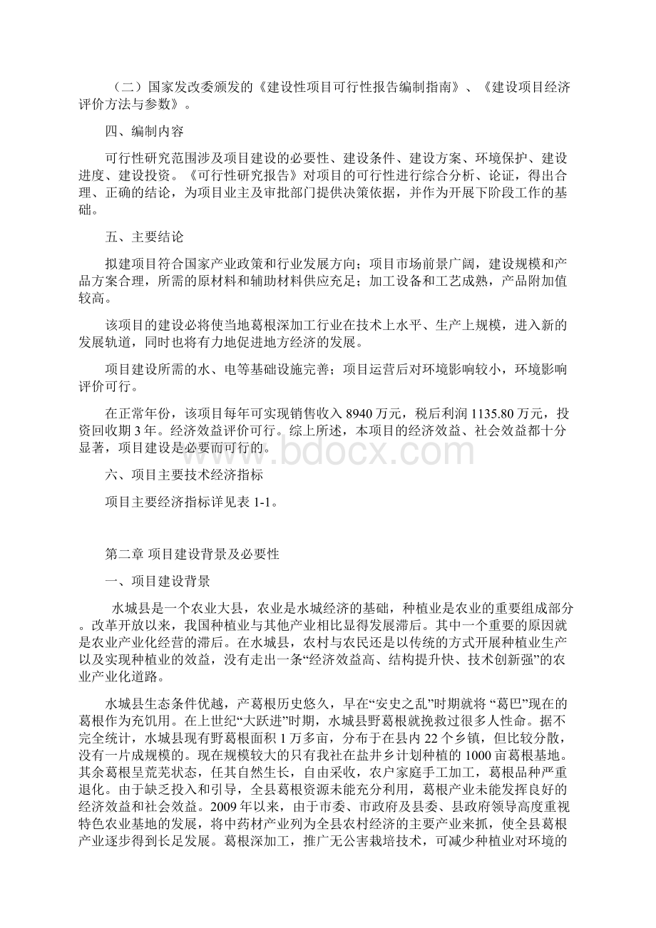 水城县葛根综合开发与利用可行性研究报告Word格式.docx_第2页