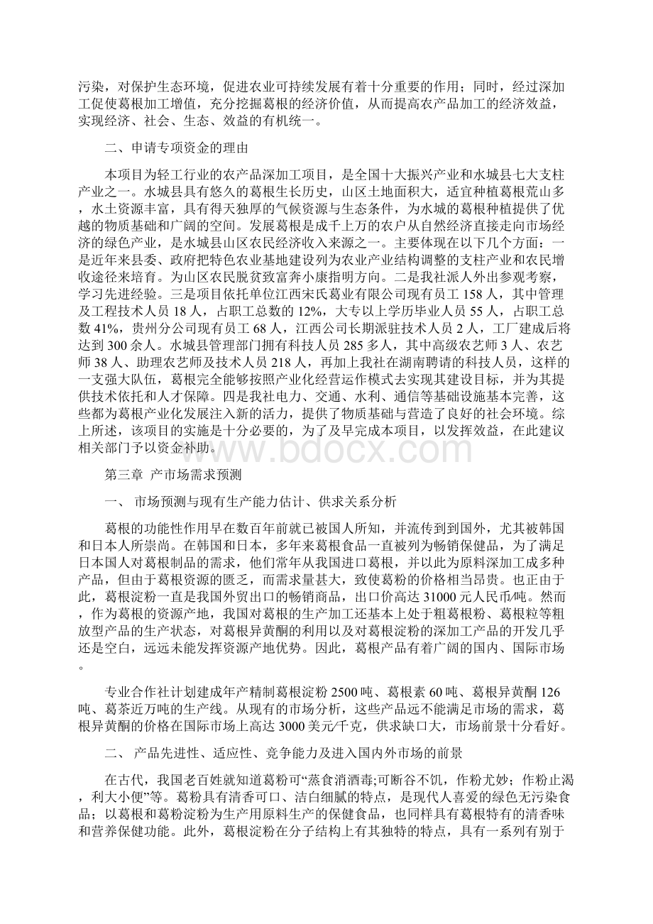 水城县葛根综合开发与利用可行性研究报告Word格式.docx_第3页