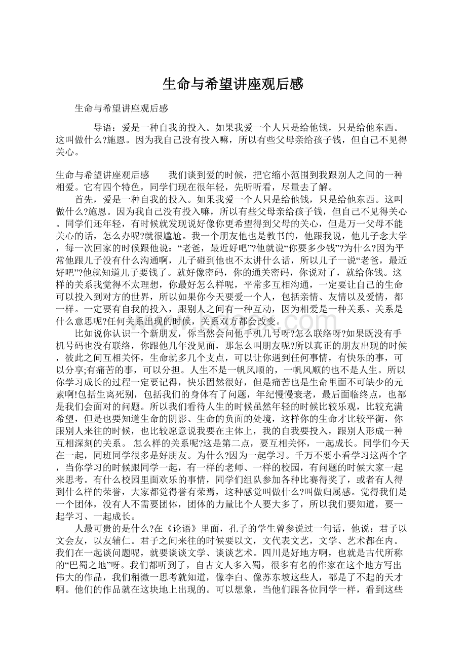 生命与希望讲座观后感Word文件下载.docx