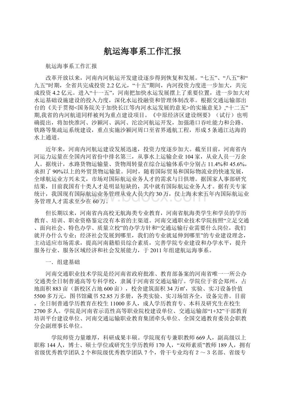 航运海事系工作汇报文档格式.docx