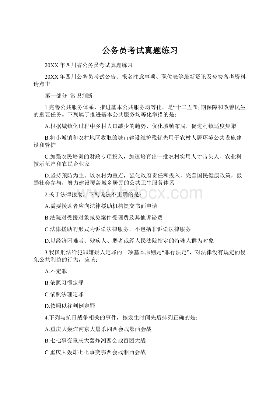 公务员考试真题练习文档格式.docx