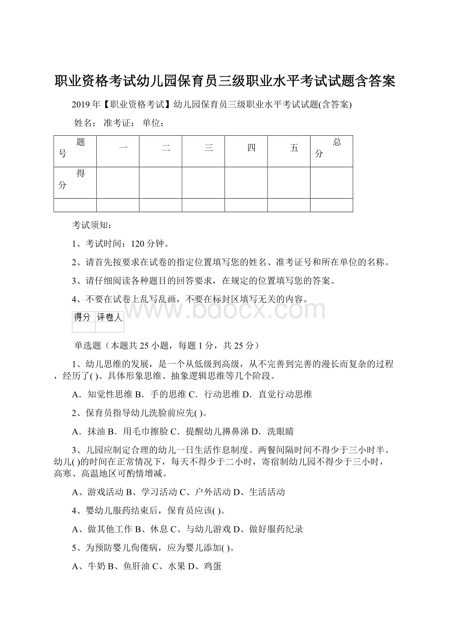 职业资格考试幼儿园保育员三级职业水平考试试题含答案Word格式文档下载.docx