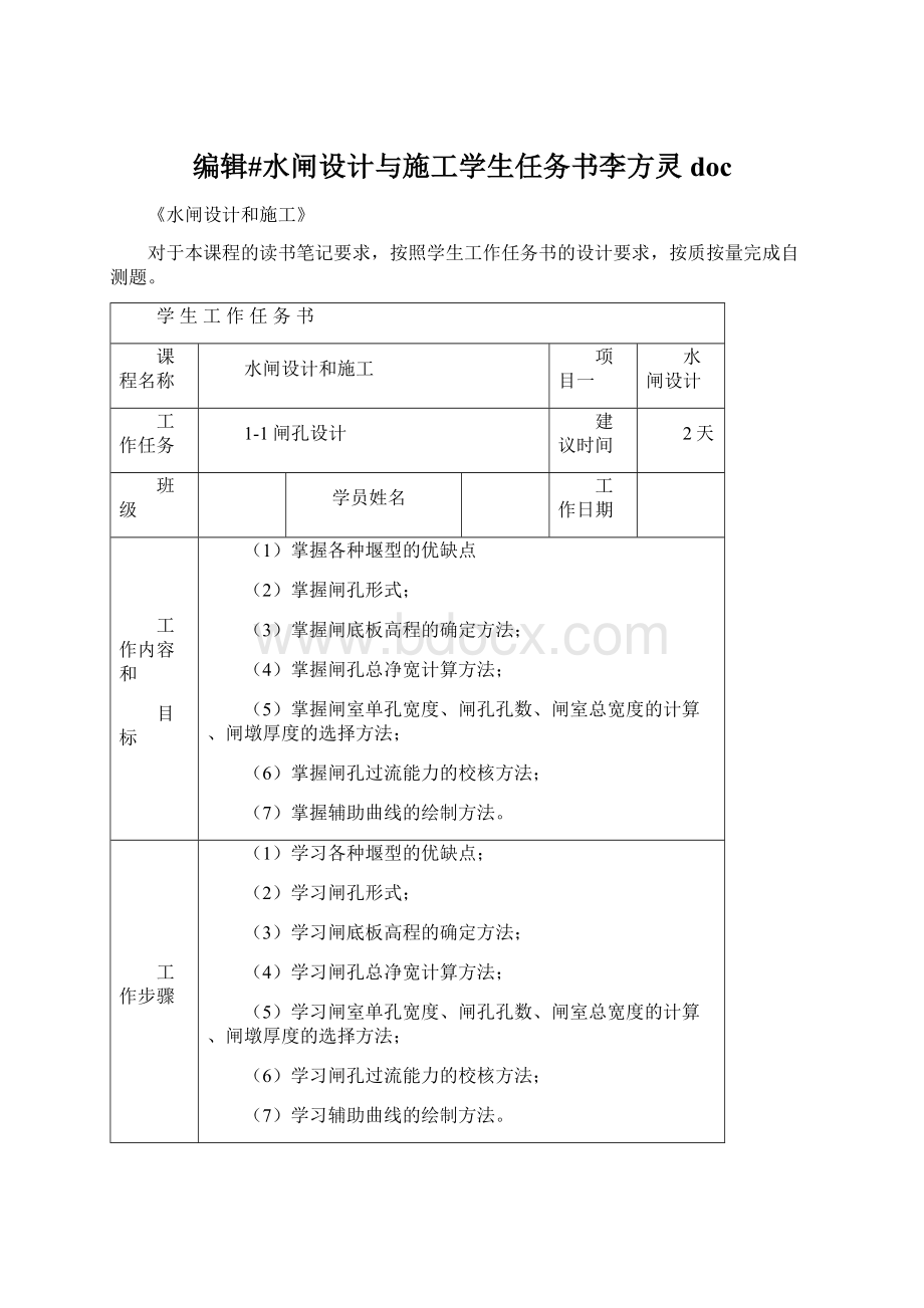 编辑#水闸设计与施工学生任务书李方灵doc.docx_第1页