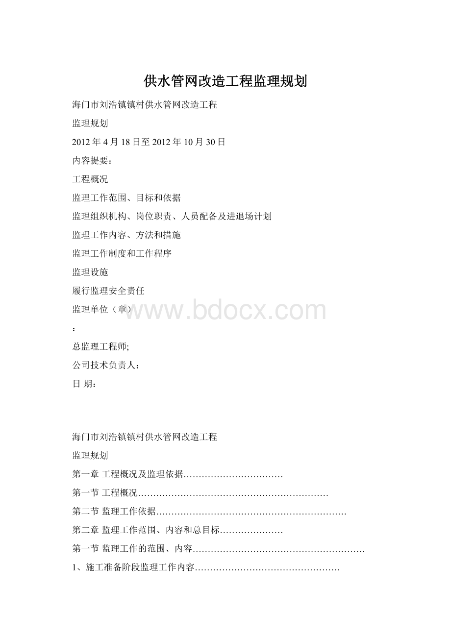 供水管网改造工程监理规划Word下载.docx