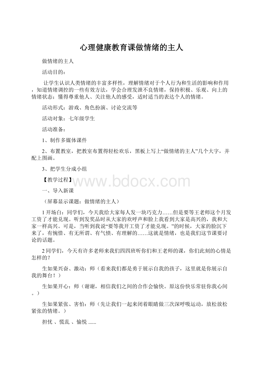 心理健康教育课做情绪的主人Word格式文档下载.docx