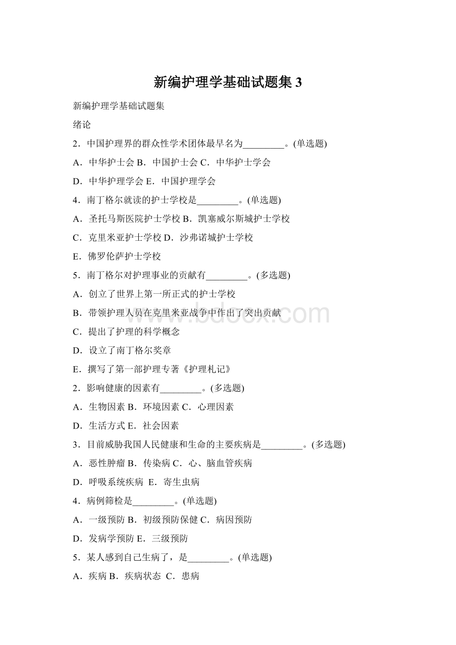 新编护理学基础试题集 3.docx_第1页