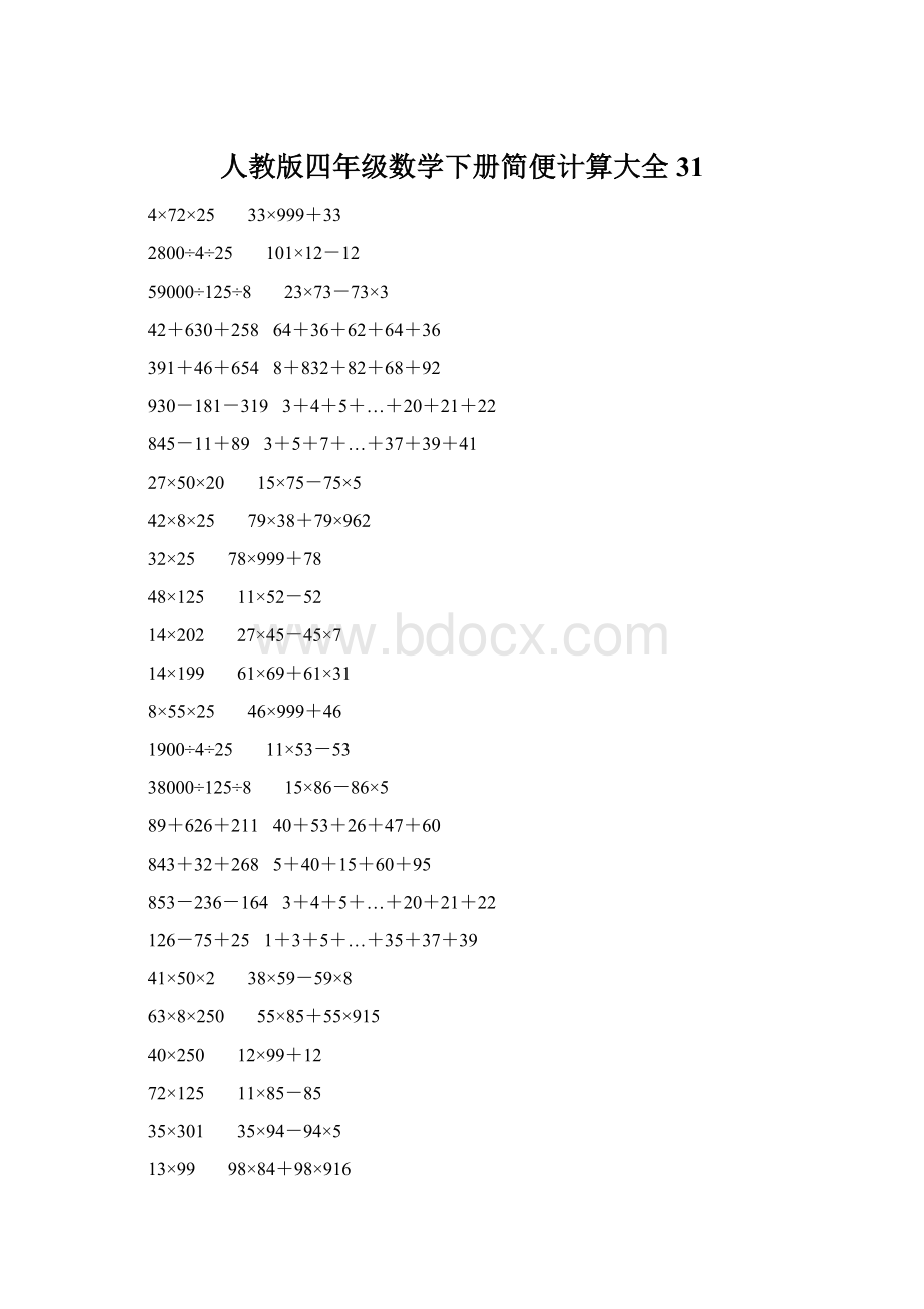 人教版四年级数学下册简便计算大全 31.docx