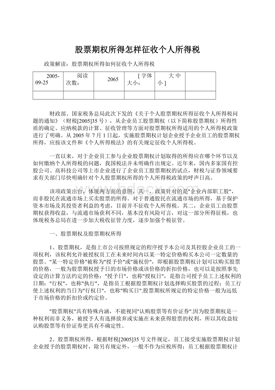 股票期权所得怎样征收个人所得税Word下载.docx