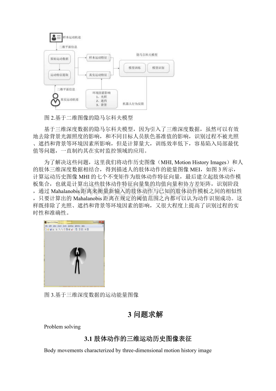 基于三维深度信息的人体动作运动轨迹识别V11.docx_第3页