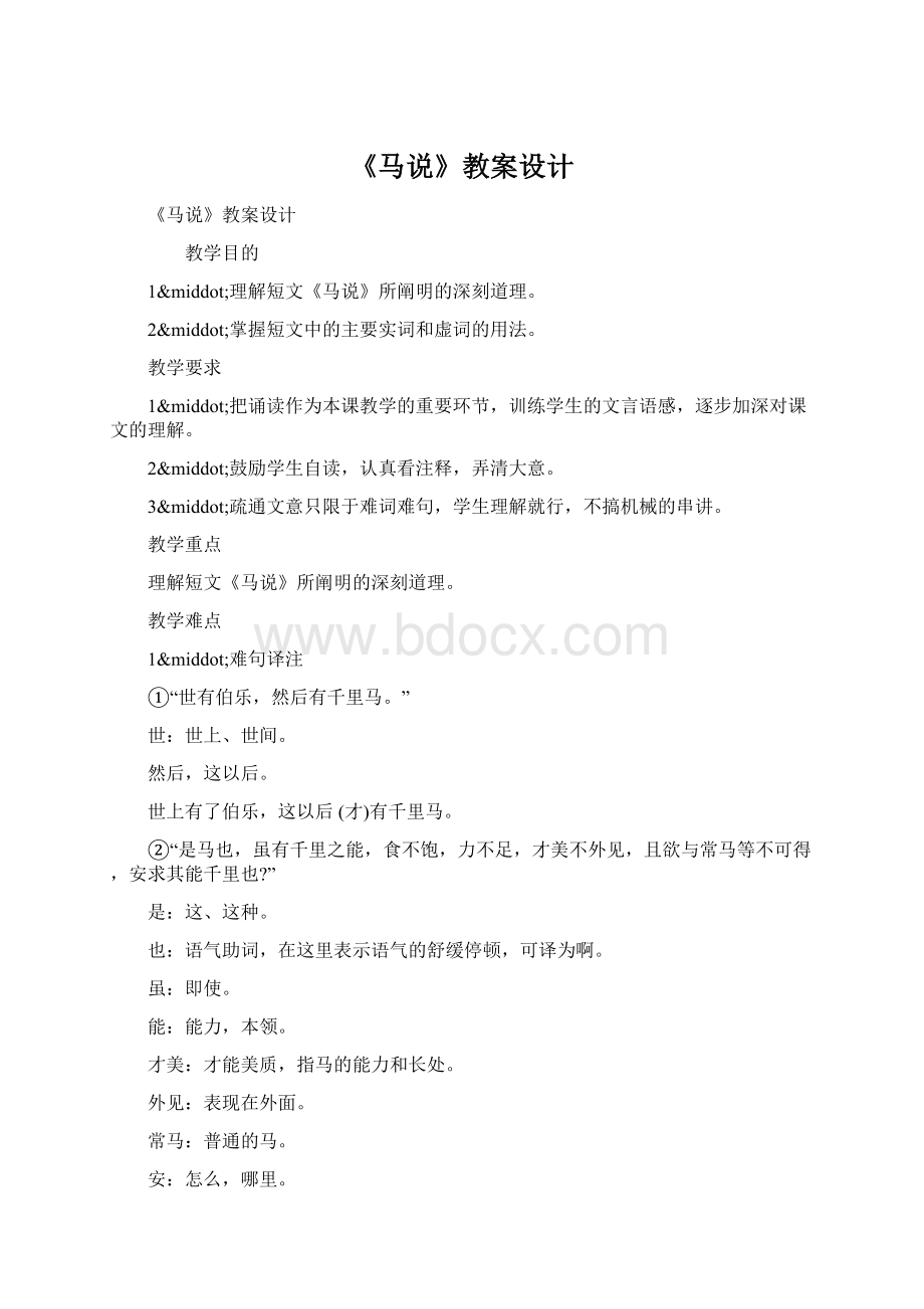 《马说》教案设计.docx