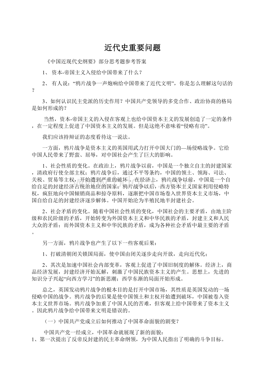 近代史重要问题Word文件下载.docx_第1页