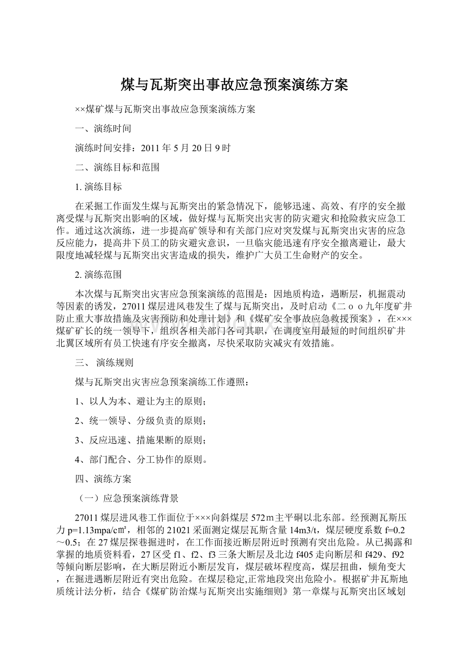 煤与瓦斯突出事故应急预案演练方案.docx_第1页