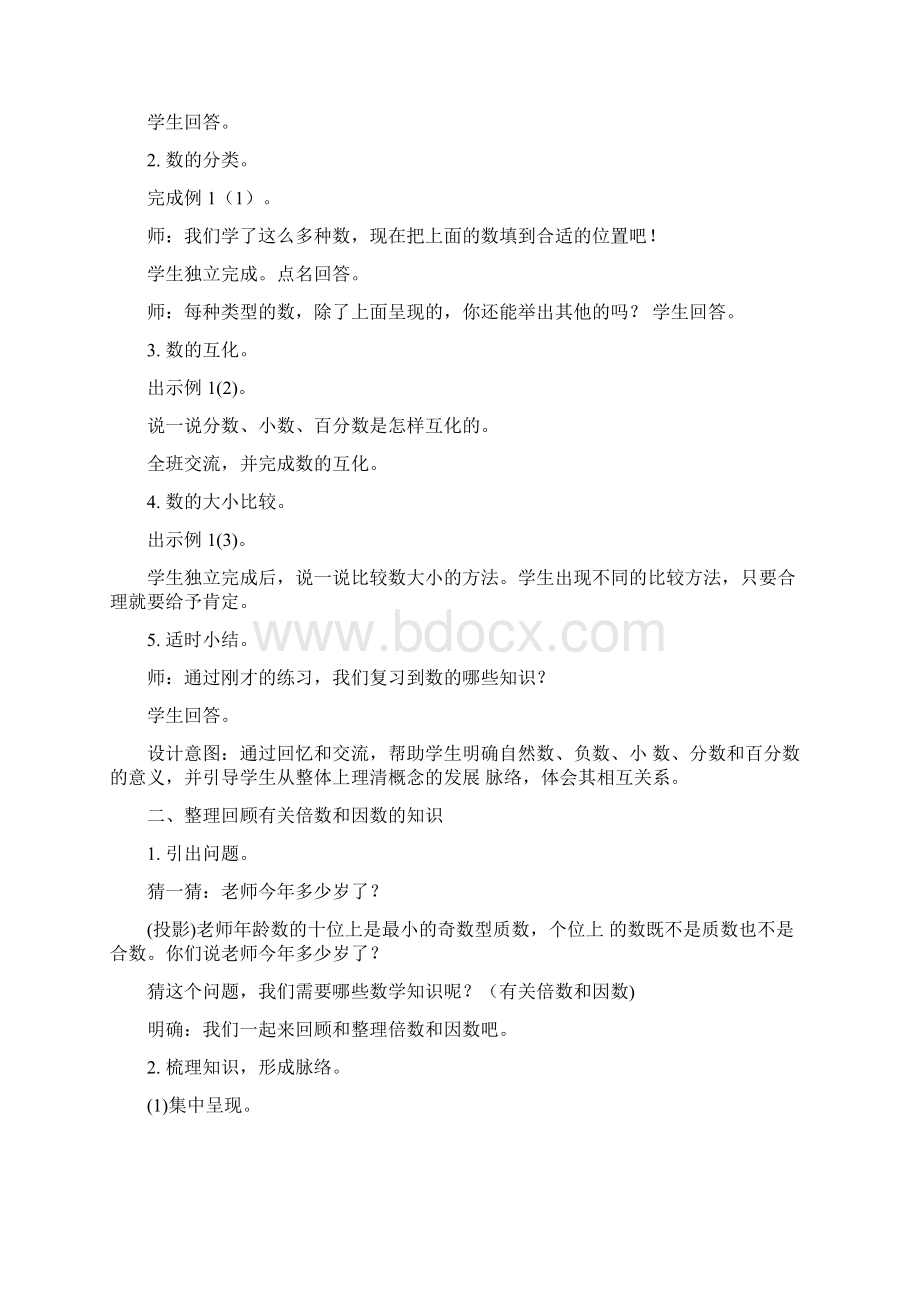 《数与代数》教案五年级数学数学小学教育教育专区Word文档格式.docx_第2页