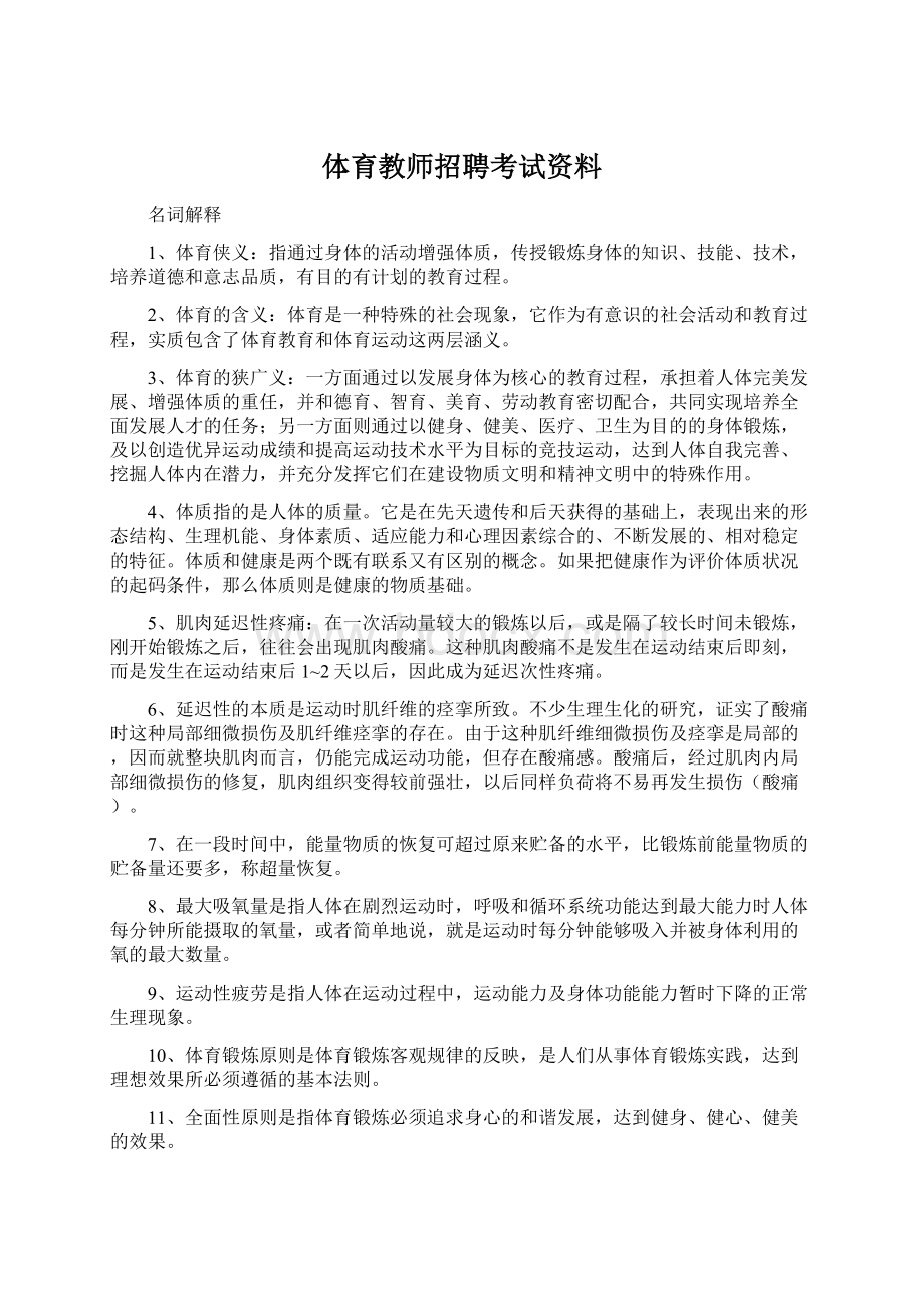 体育教师招聘考试资料Word下载.docx_第1页