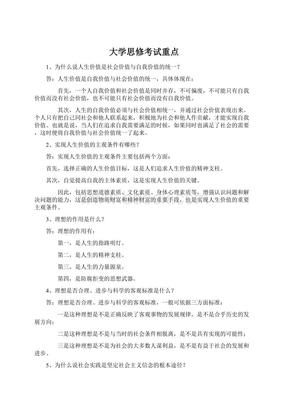 大学思修考试重点文档格式.docx_第1页