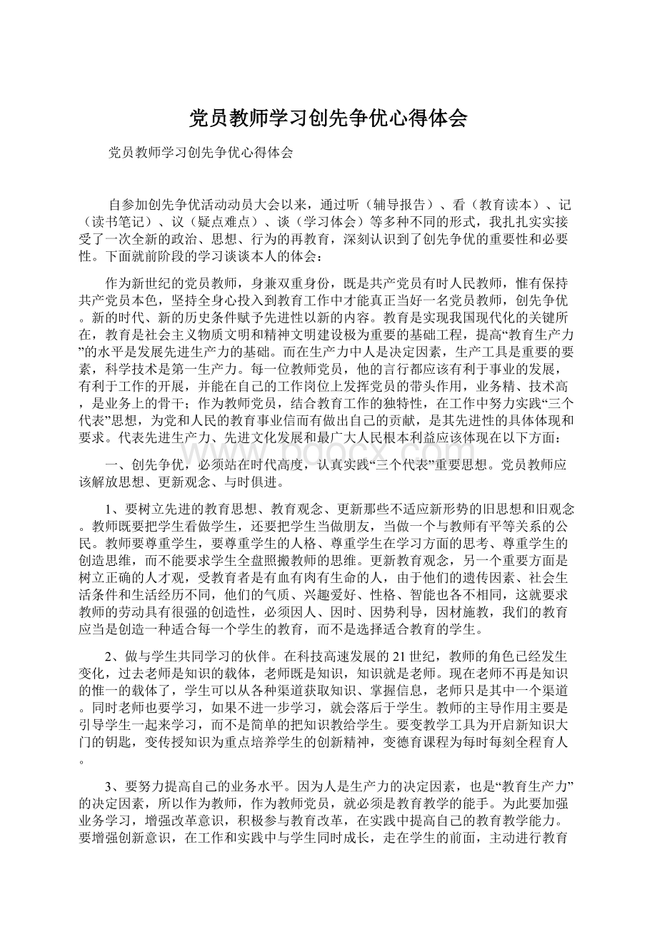 党员教师学习创先争优心得体会.docx