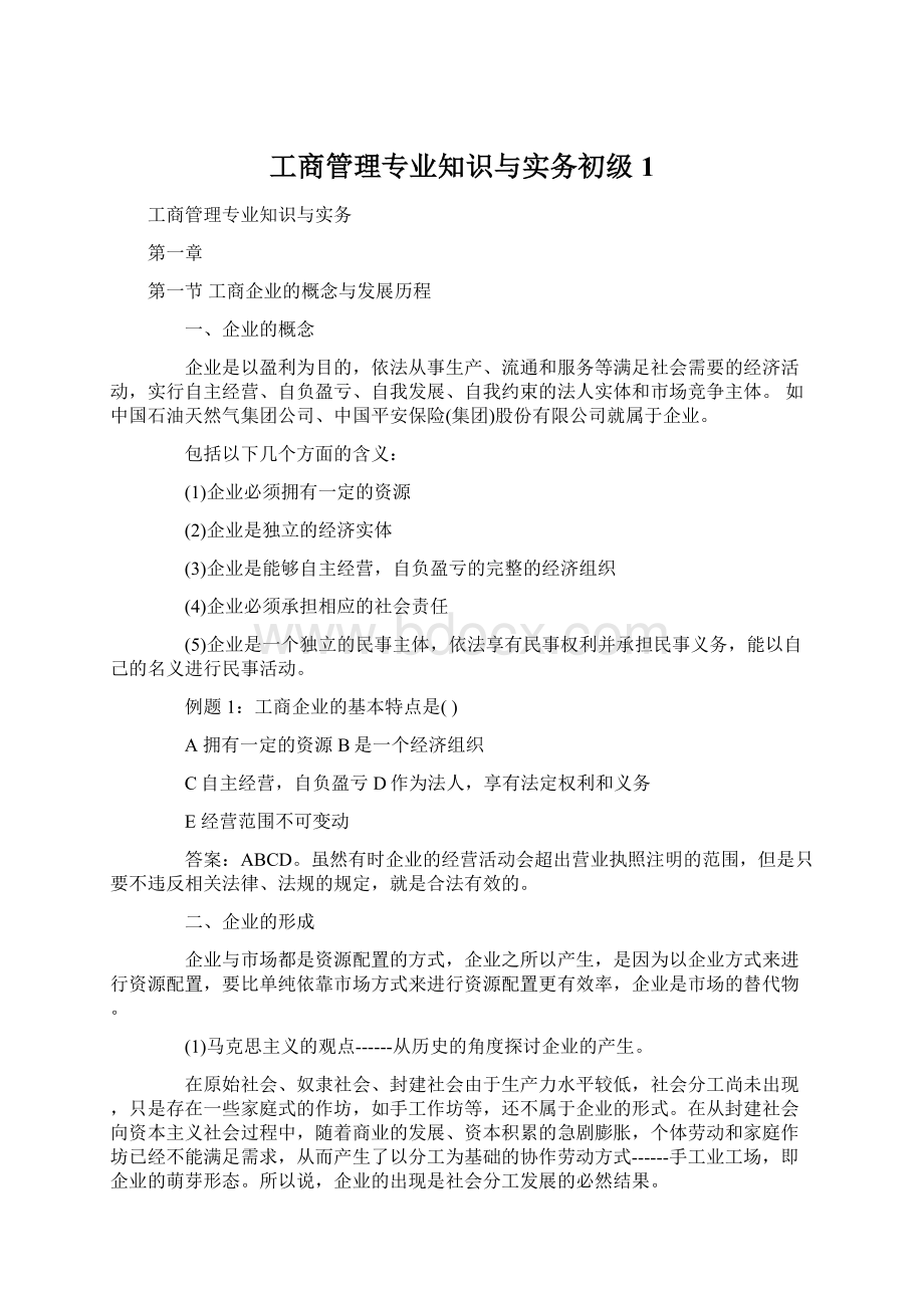 工商管理专业知识与实务初级1Word文档格式.docx_第1页