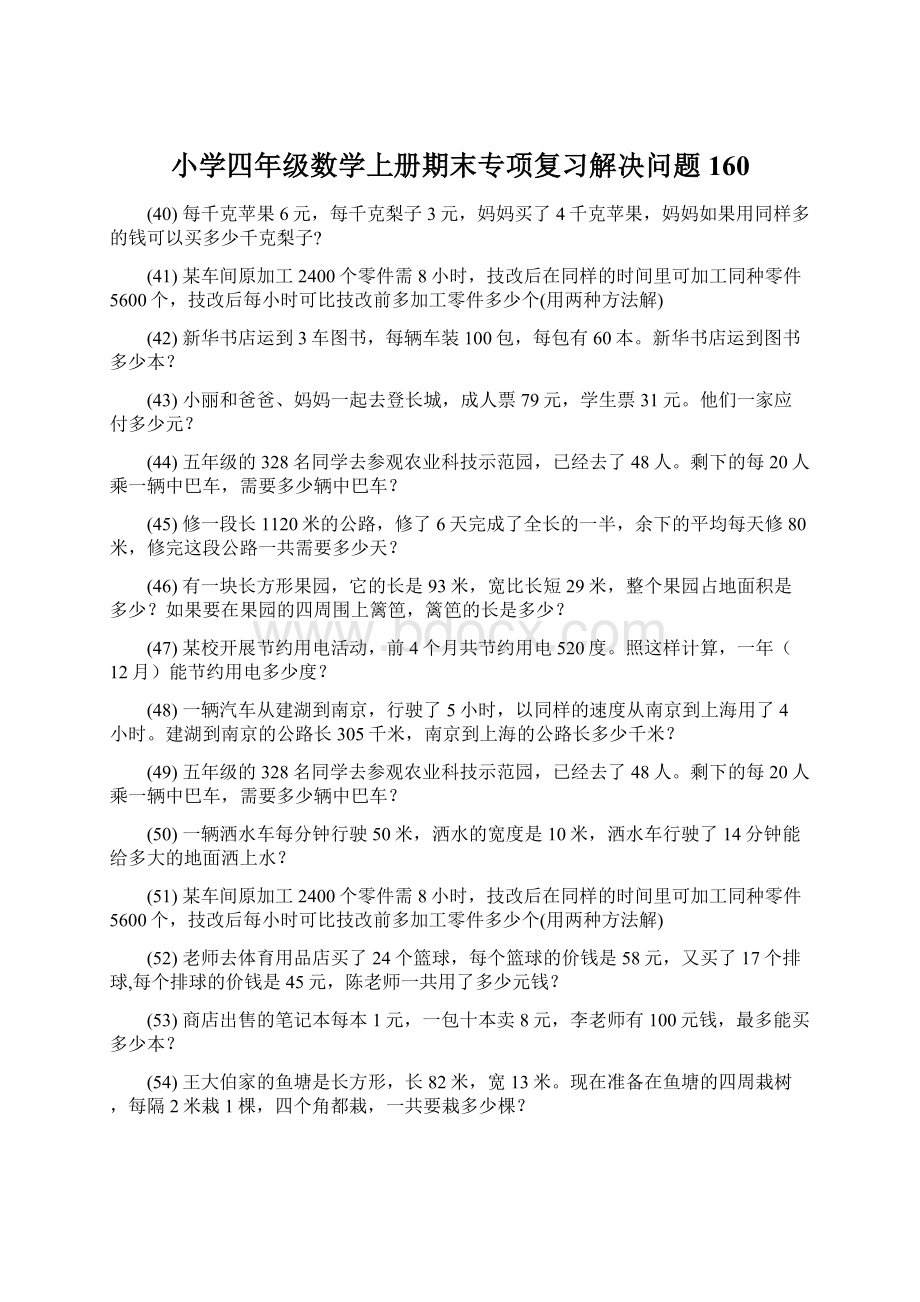 小学四年级数学上册期末专项复习解决问题 160.docx