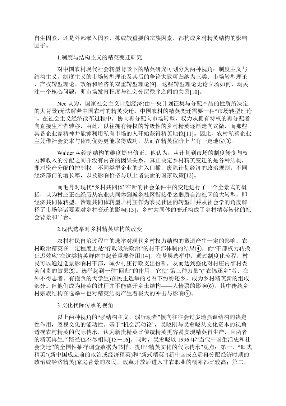 乡村变革后的精英再生产机制研究.docx_第3页