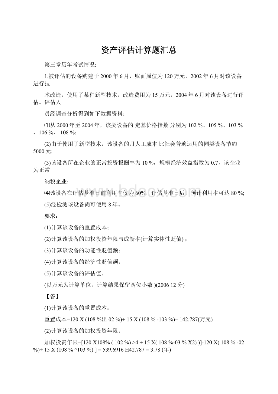 资产评估计算题汇总Word文件下载.docx