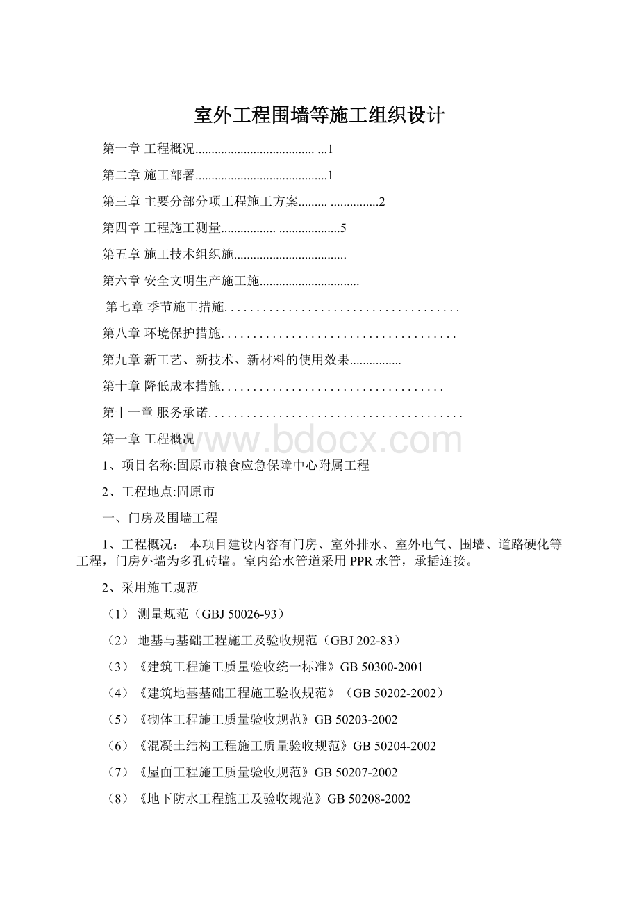 室外工程围墙等施工组织设计Word文档下载推荐.docx_第1页