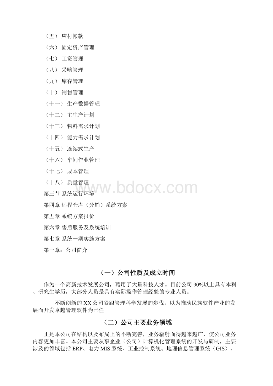 信益陶瓷ERP方案设计书.docx_第2页