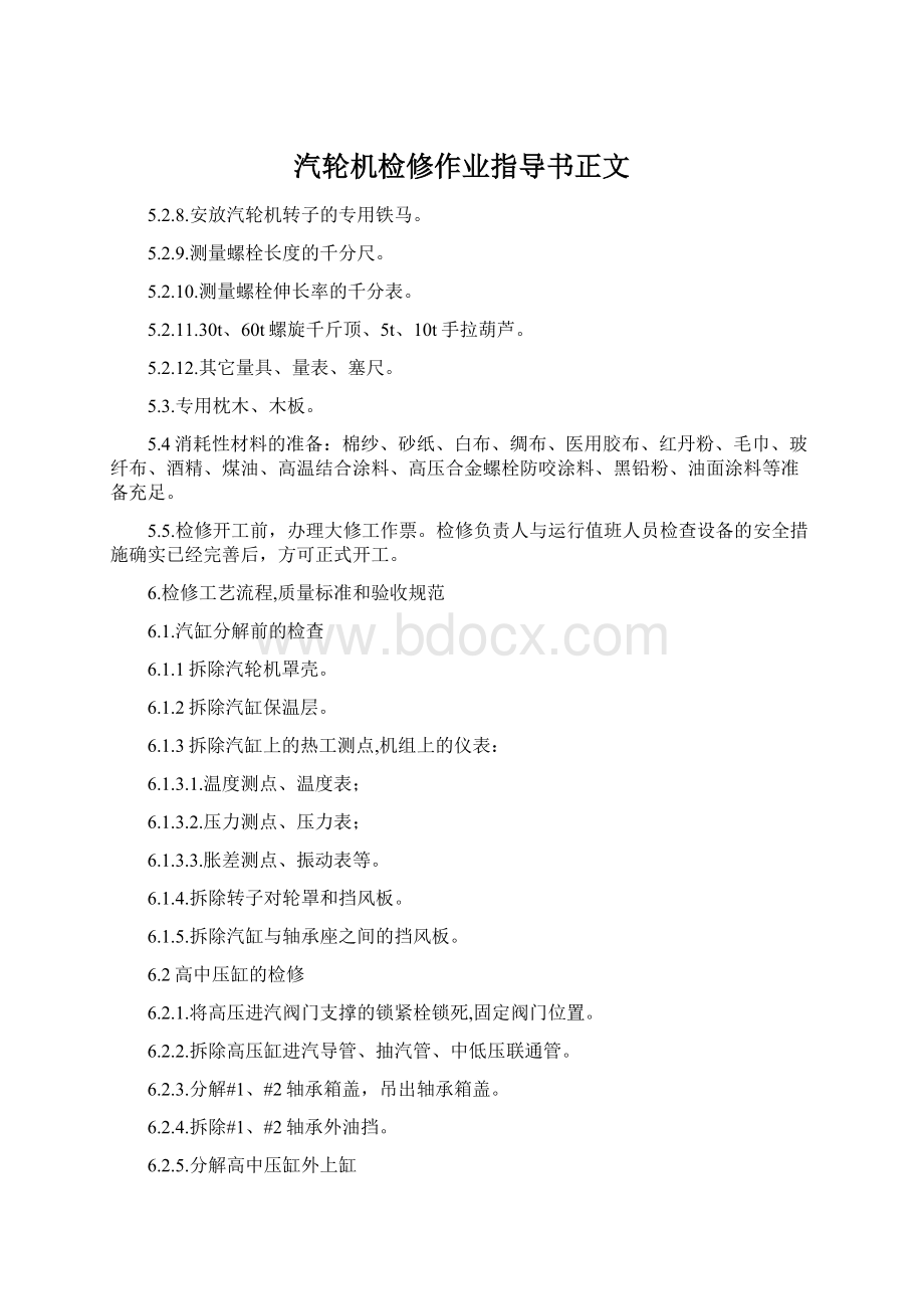 汽轮机检修作业指导书正文.docx_第1页