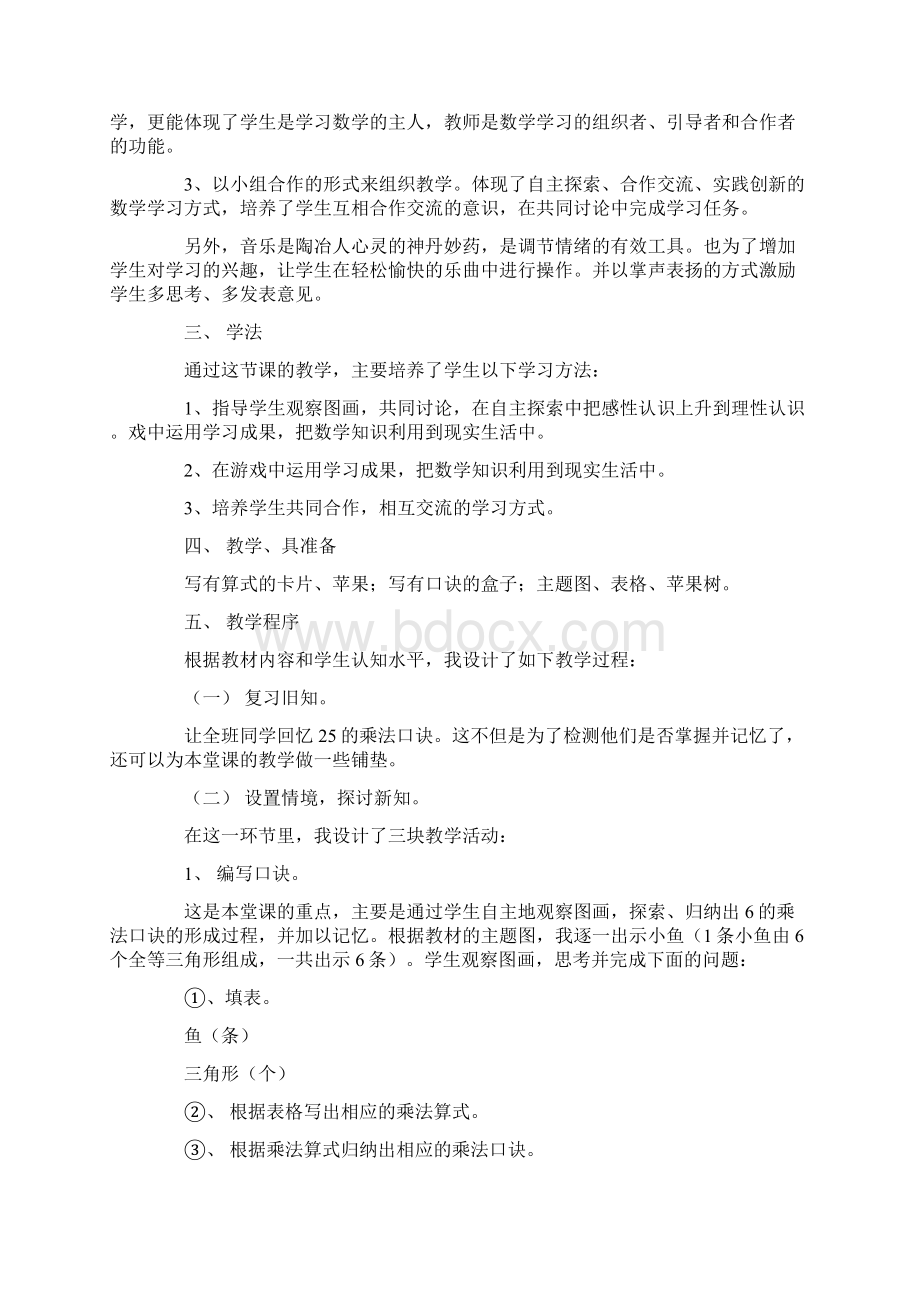 6的乘法口诀说课稿通用3篇Word文档格式.docx_第2页