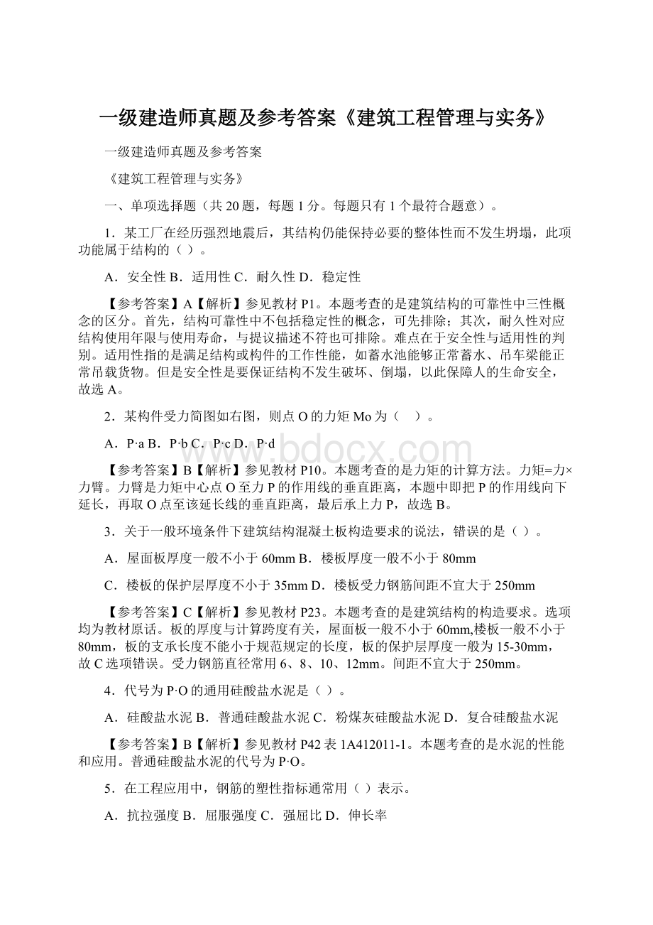 一级建造师真题及参考答案《建筑工程管理与实务》.docx_第1页