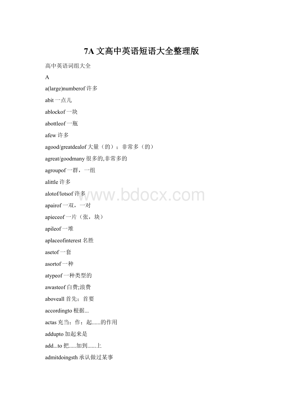 7A文高中英语短语大全整理版Word格式文档下载.docx_第1页