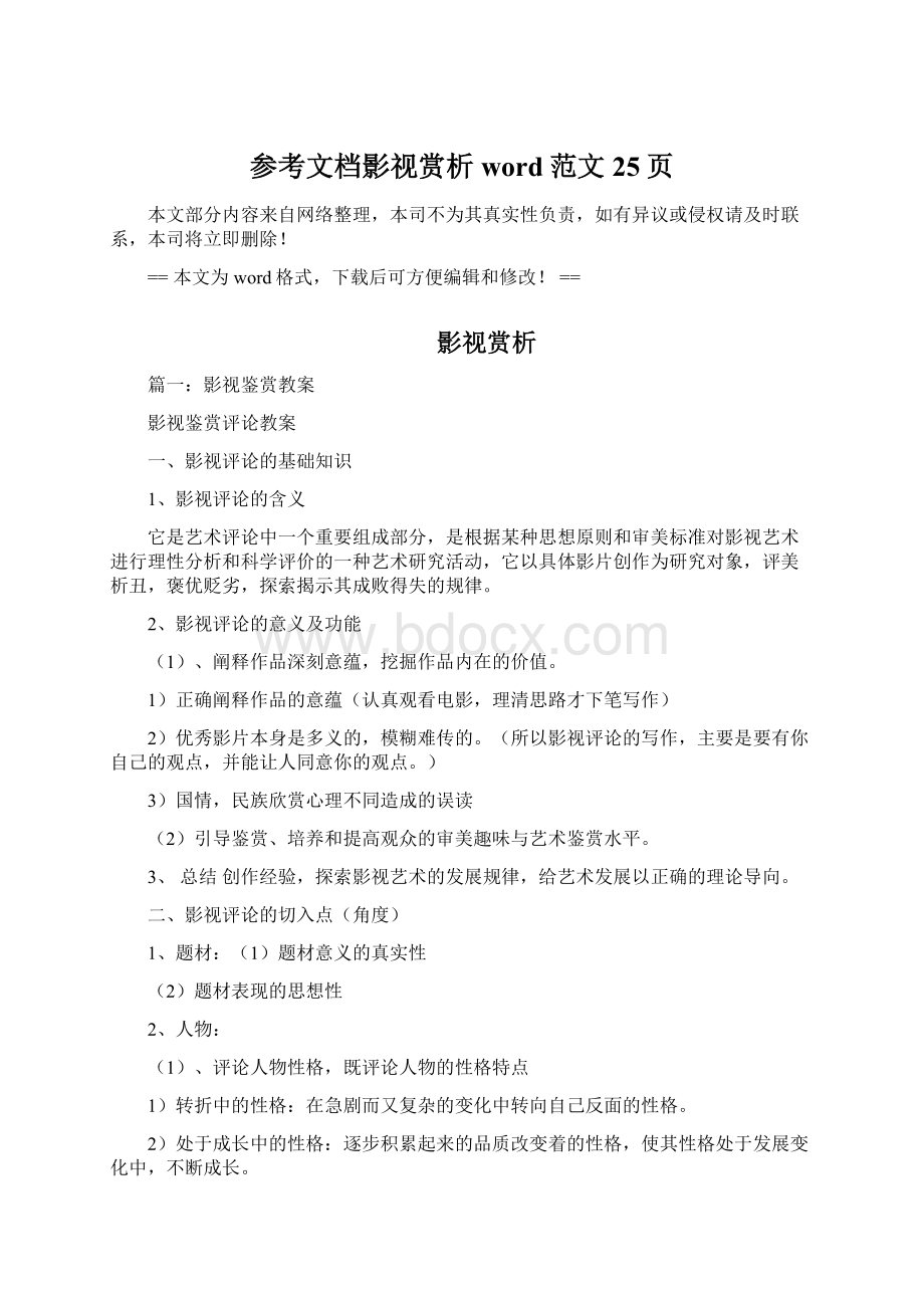 参考文档影视赏析word范文 25页Word格式文档下载.docx