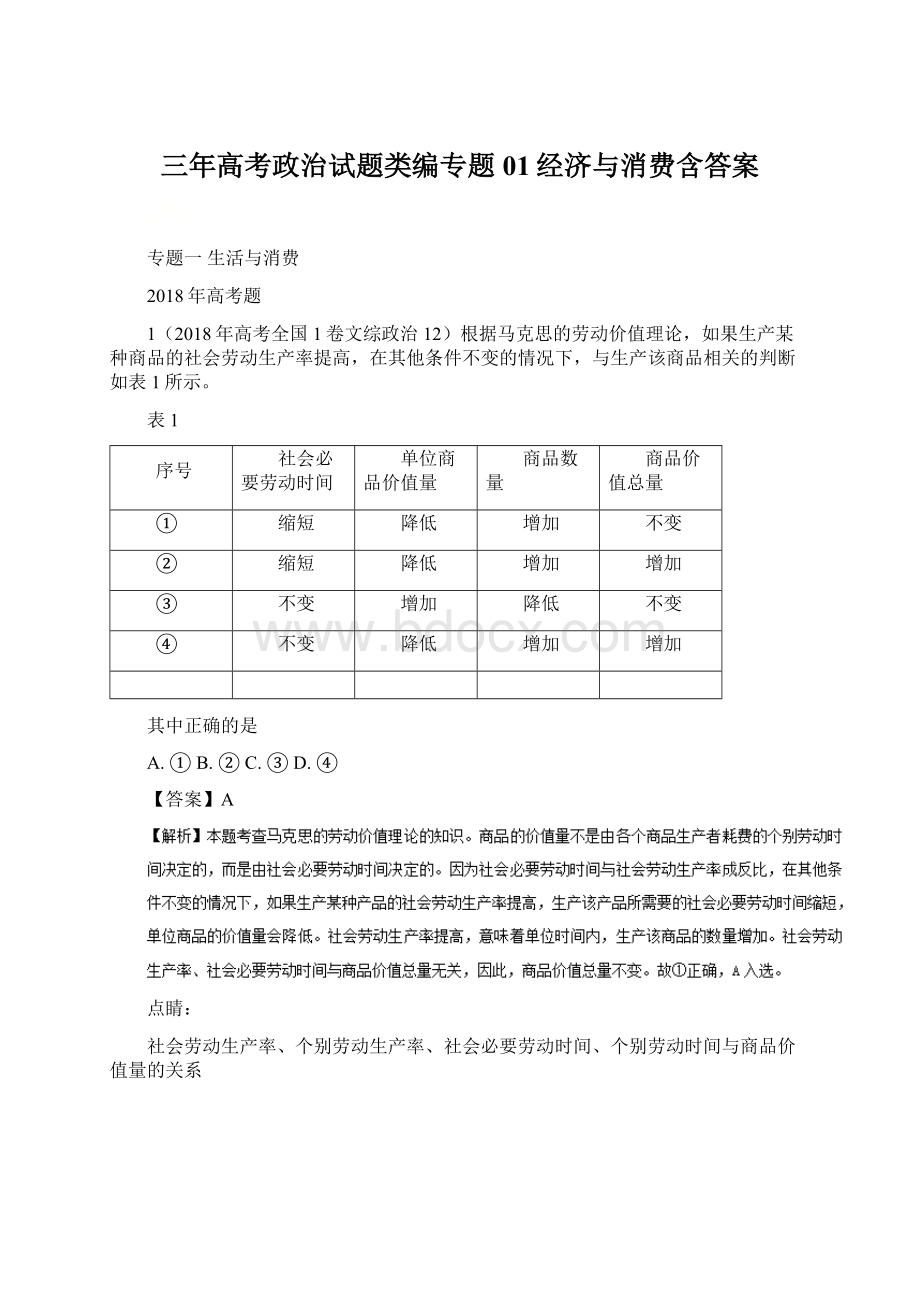 三年高考政治试题类编专题01经济与消费含答案.docx_第1页