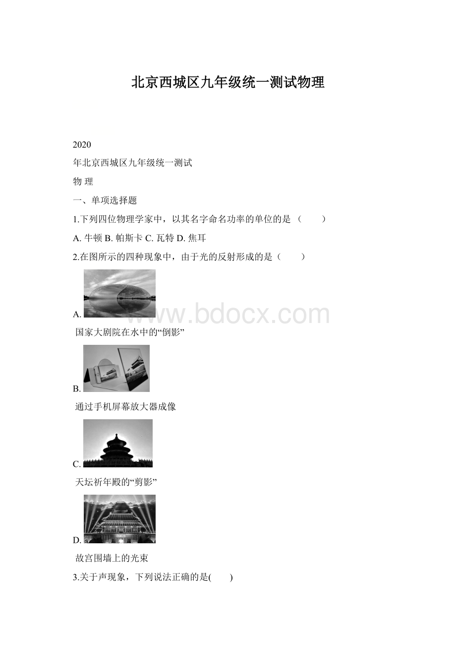 北京西城区九年级统一测试物理Word格式文档下载.docx