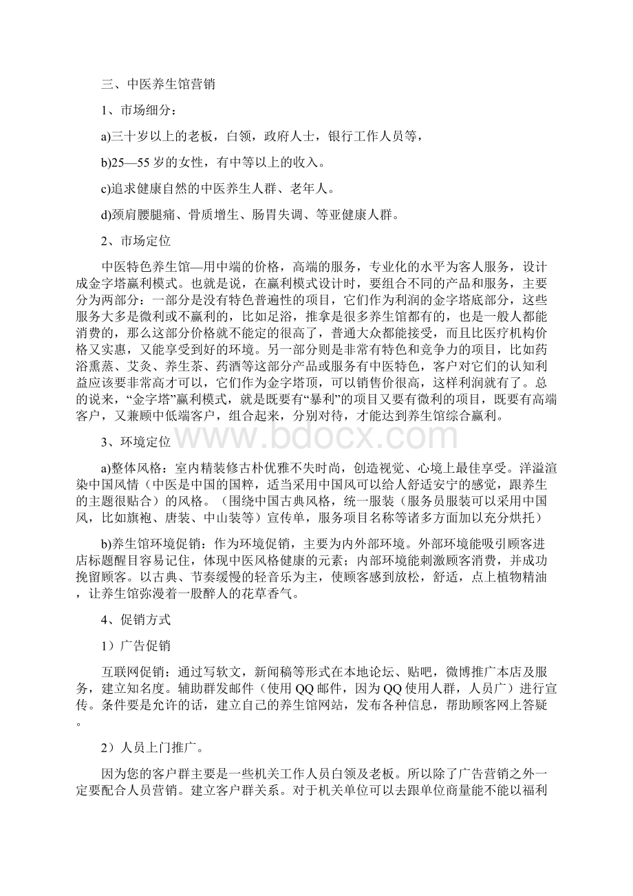 中医养生馆项目计划书.docx_第2页