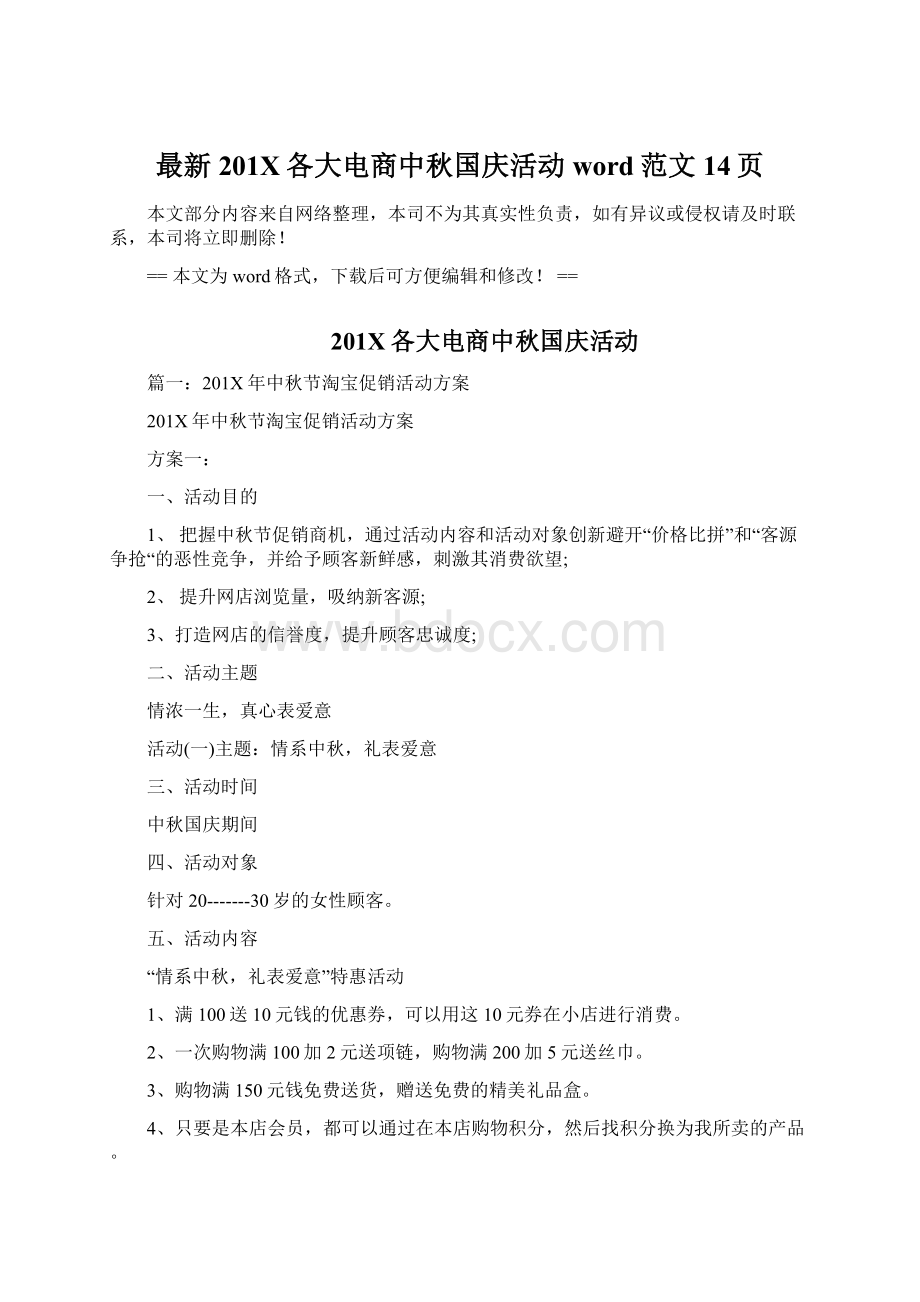 最新201X各大电商中秋国庆活动word范文 14页.docx_第1页