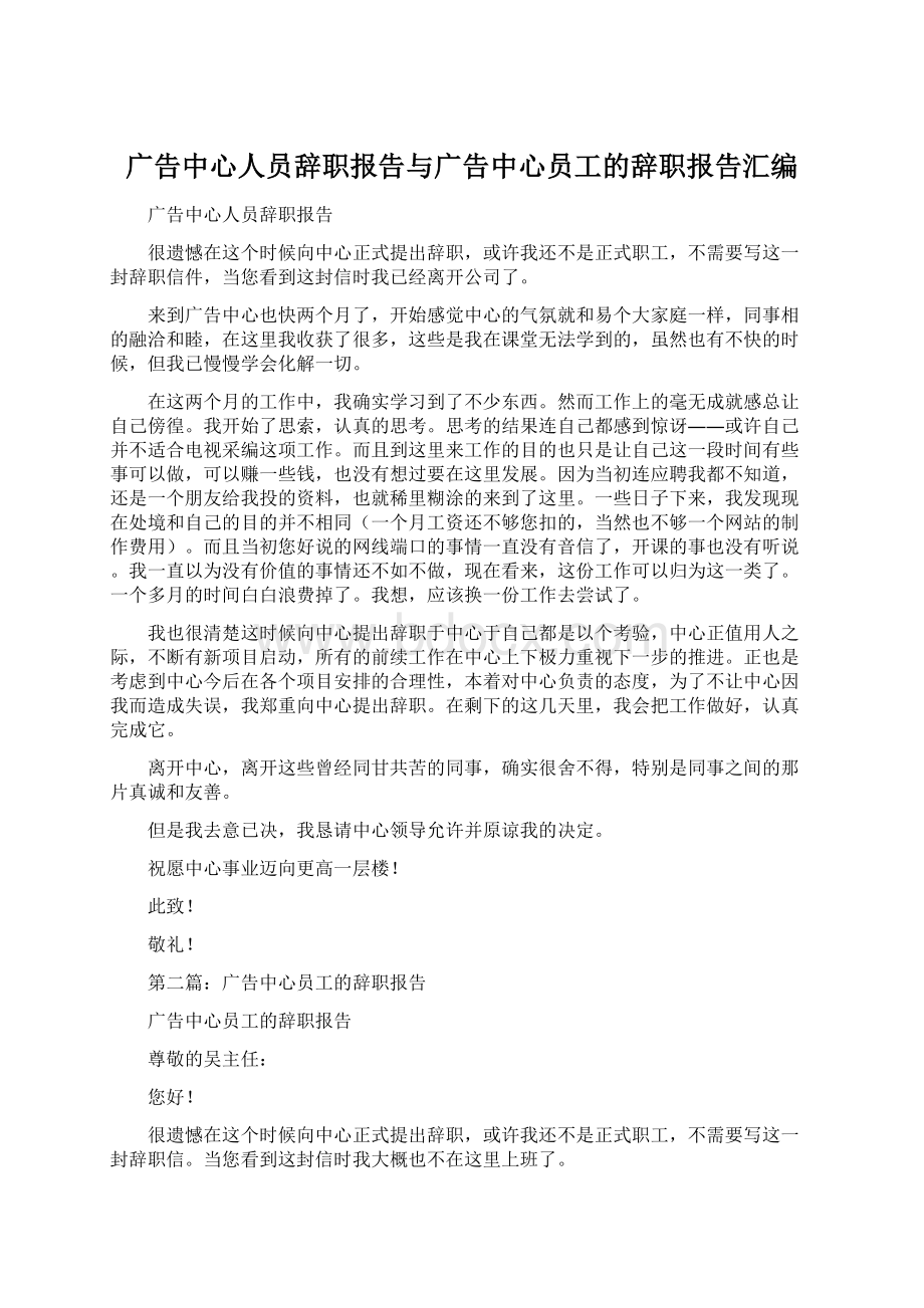 广告中心人员辞职报告与广告中心员工的辞职报告汇编Word文档格式.docx_第1页