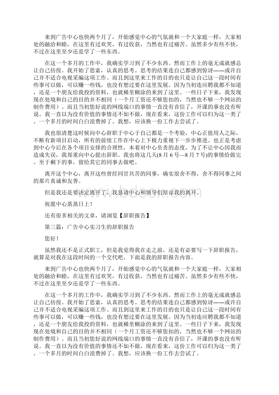 广告中心人员辞职报告与广告中心员工的辞职报告汇编Word文档格式.docx_第2页