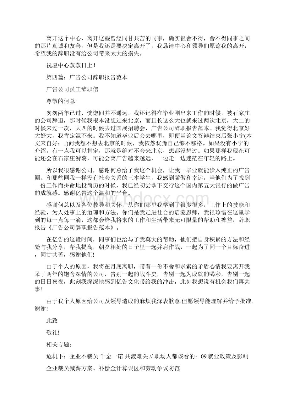 广告中心人员辞职报告与广告中心员工的辞职报告汇编Word文档格式.docx_第3页