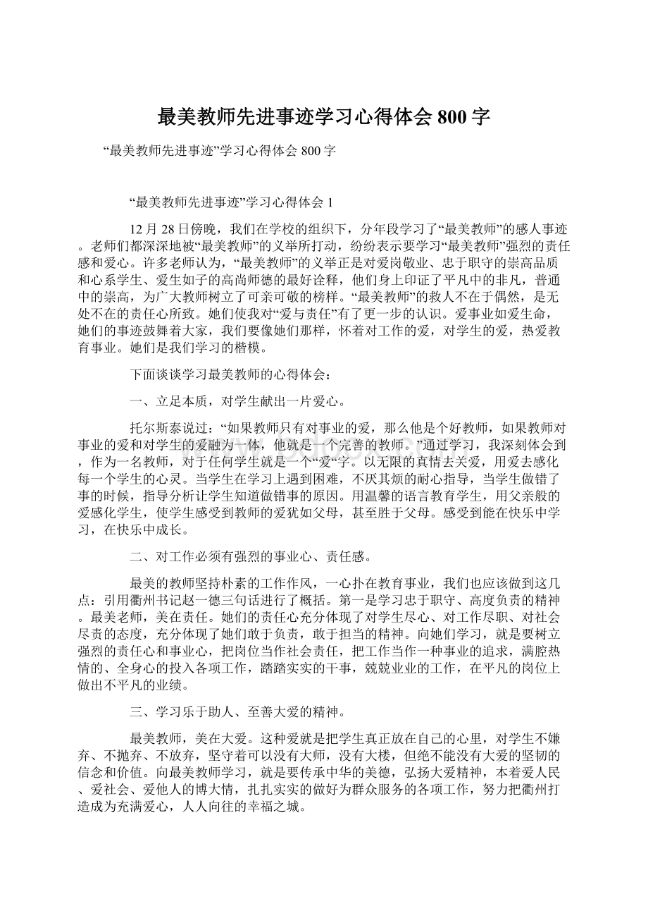 最美教师先进事迹学习心得体会800字Word文件下载.docx_第1页