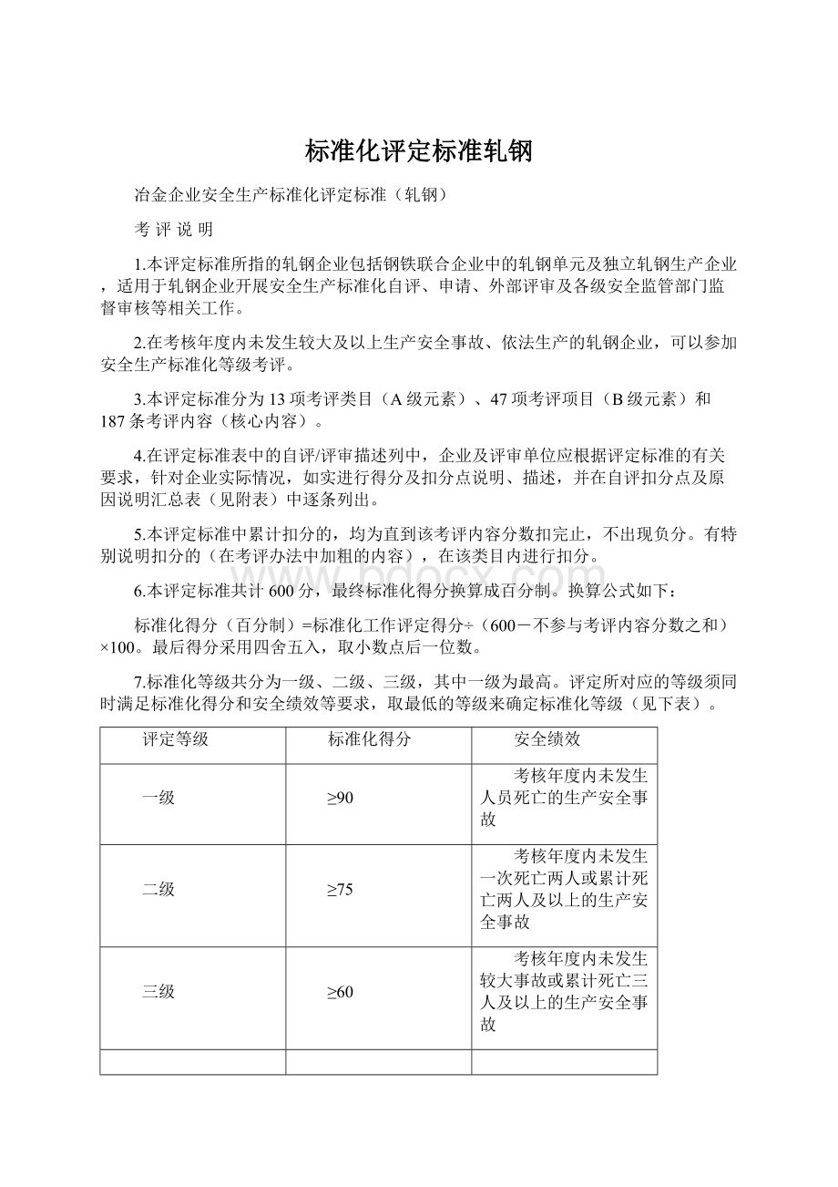 标准化评定标准轧钢Word文件下载.docx_第1页