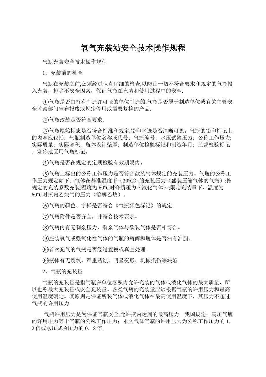 氧气充装站安全技术操作规程Word格式文档下载.docx_第1页