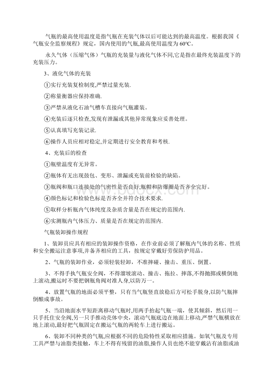 氧气充装站安全技术操作规程Word格式文档下载.docx_第2页