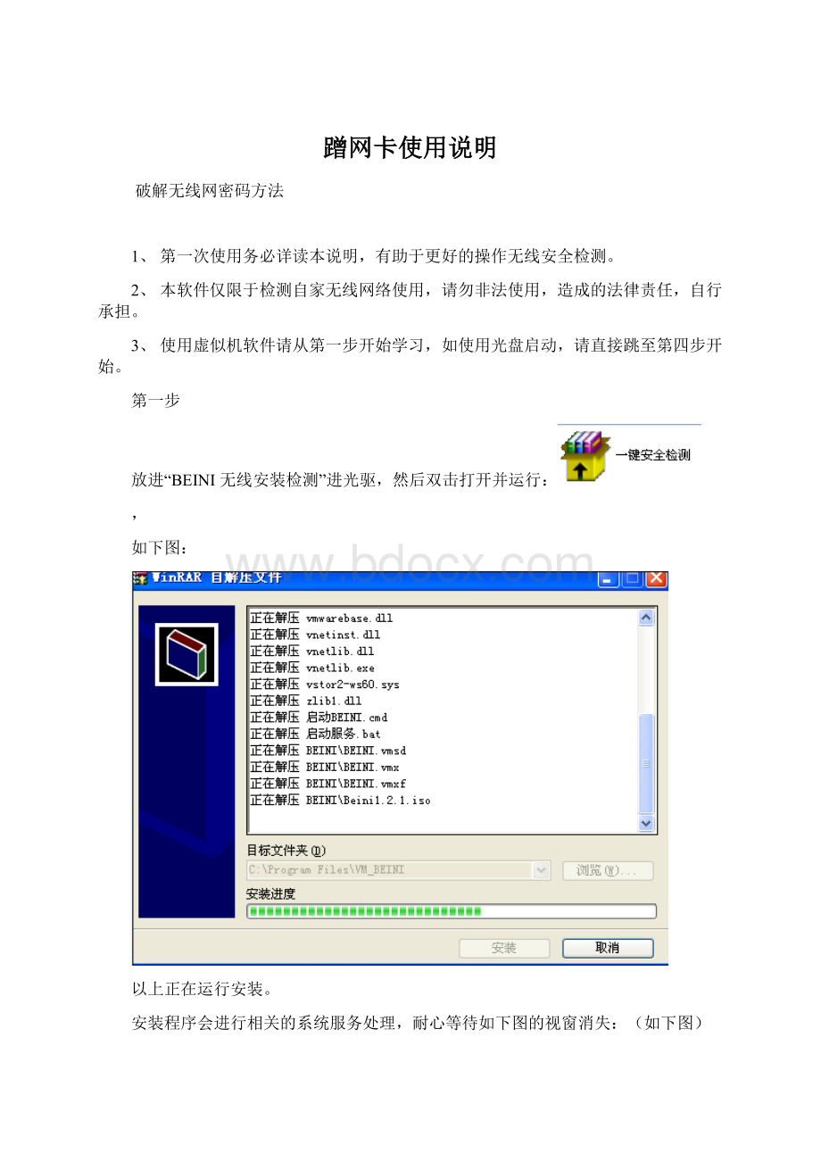 蹭网卡使用说明文档格式.docx_第1页