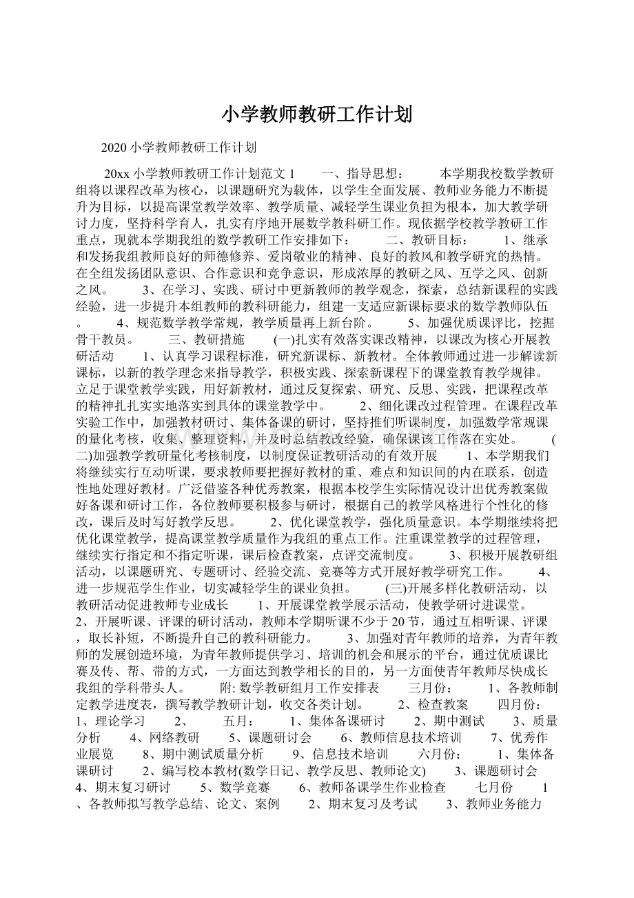 小学教师教研工作计划.docx_第1页