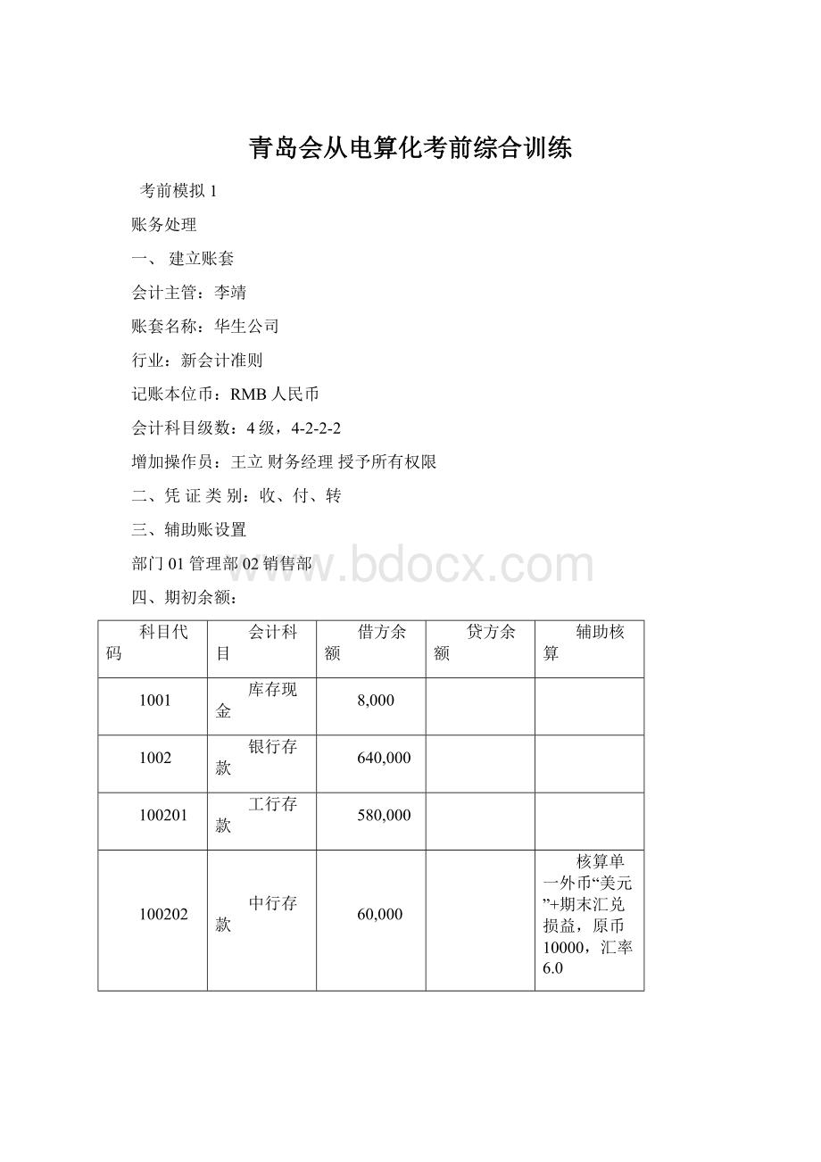 青岛会从电算化考前综合训练.docx_第1页