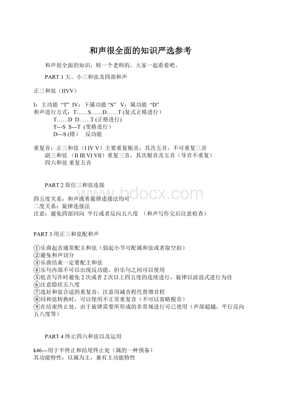 和声很全面的知识严选参考Word格式文档下载.docx_第1页